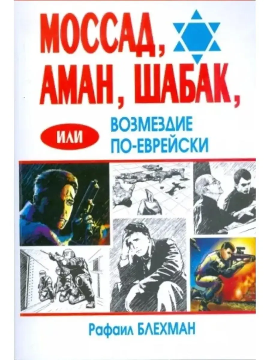 Моссад,Аман,Шабак,или Возмездие по-еврейски (мяг)