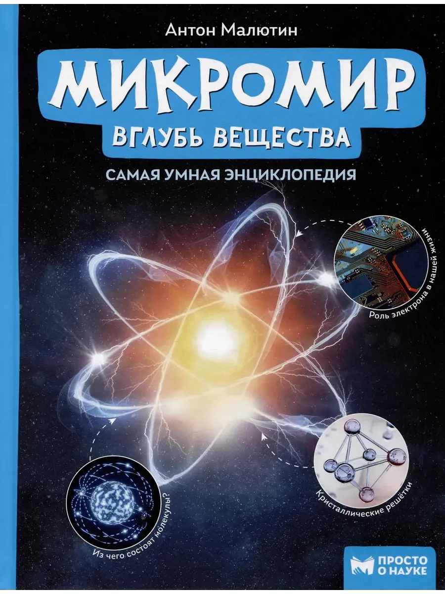 Микромир: вглубь вещества: самая умная энциклопедия дп