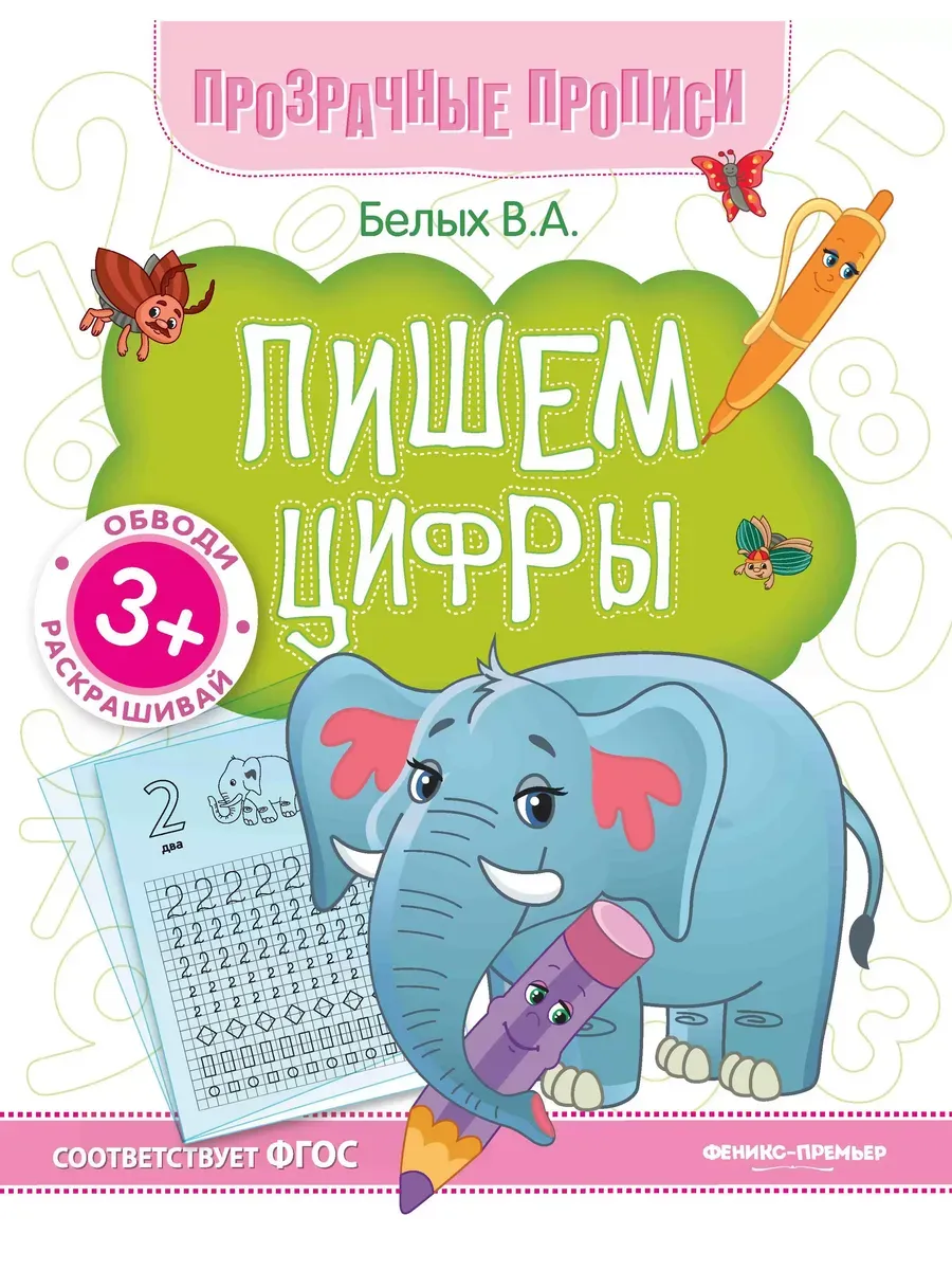 Пишем цифры:книга-тренажер дп