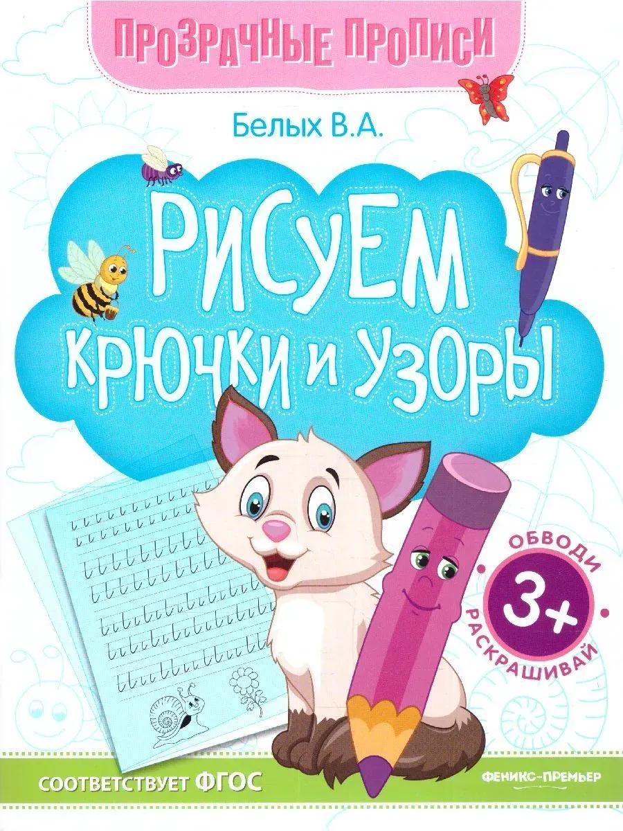 Рисуем крючки и узоры:книга-тренажер дп