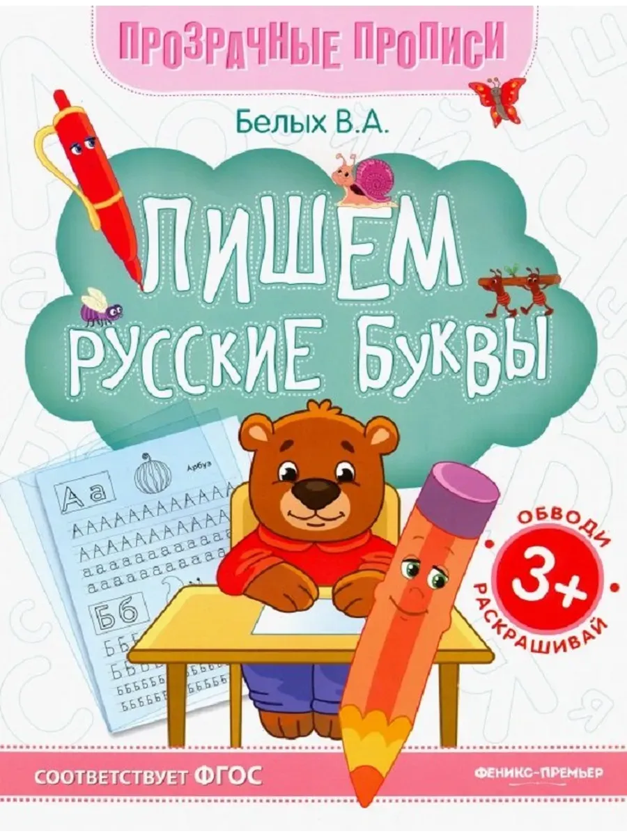 Пишем русские буквы:книга-тренажер дп