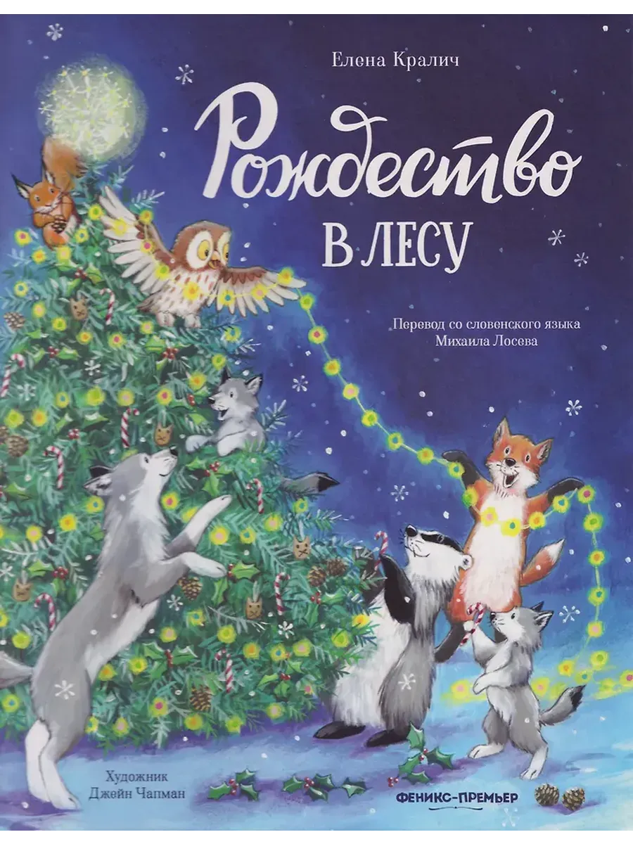 Рождество в лесу