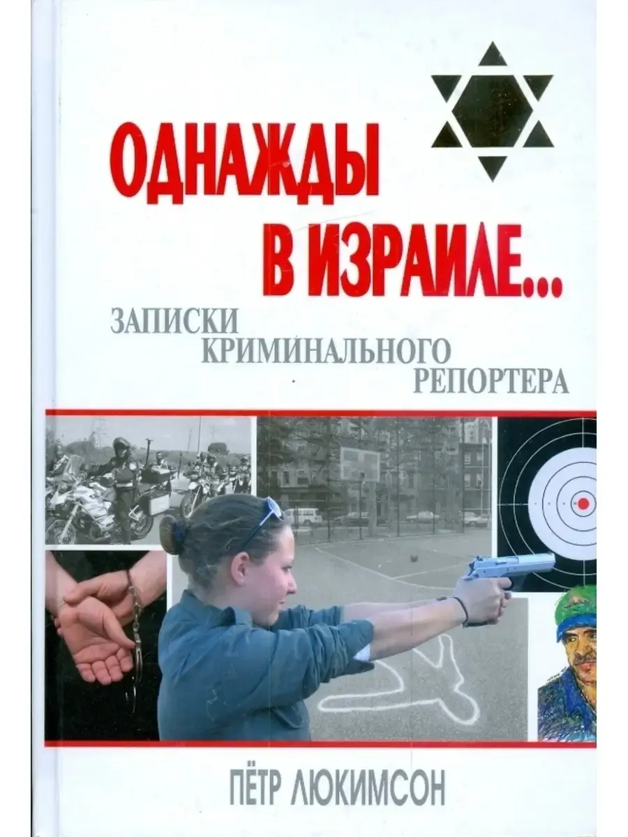 Однажды в Израиле...:записки криминал.репортера
