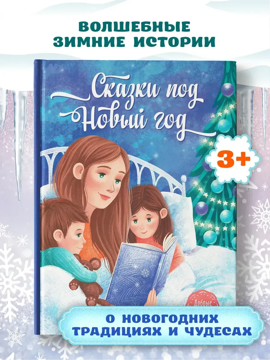 Сказки под Новый год дп