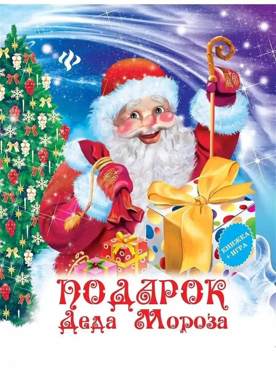 Подарок Деда Мороза