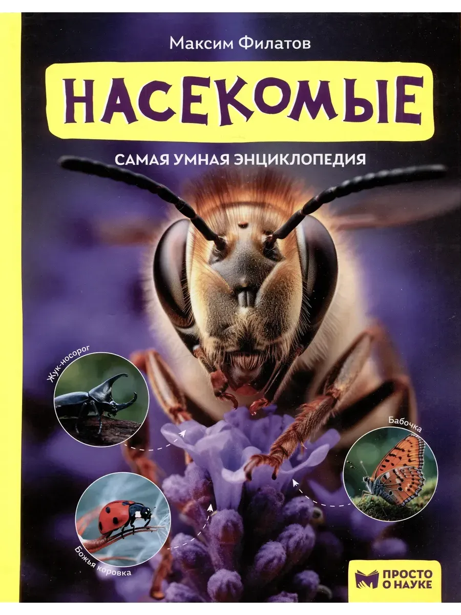 Насекомые: самая умная энциклопедия