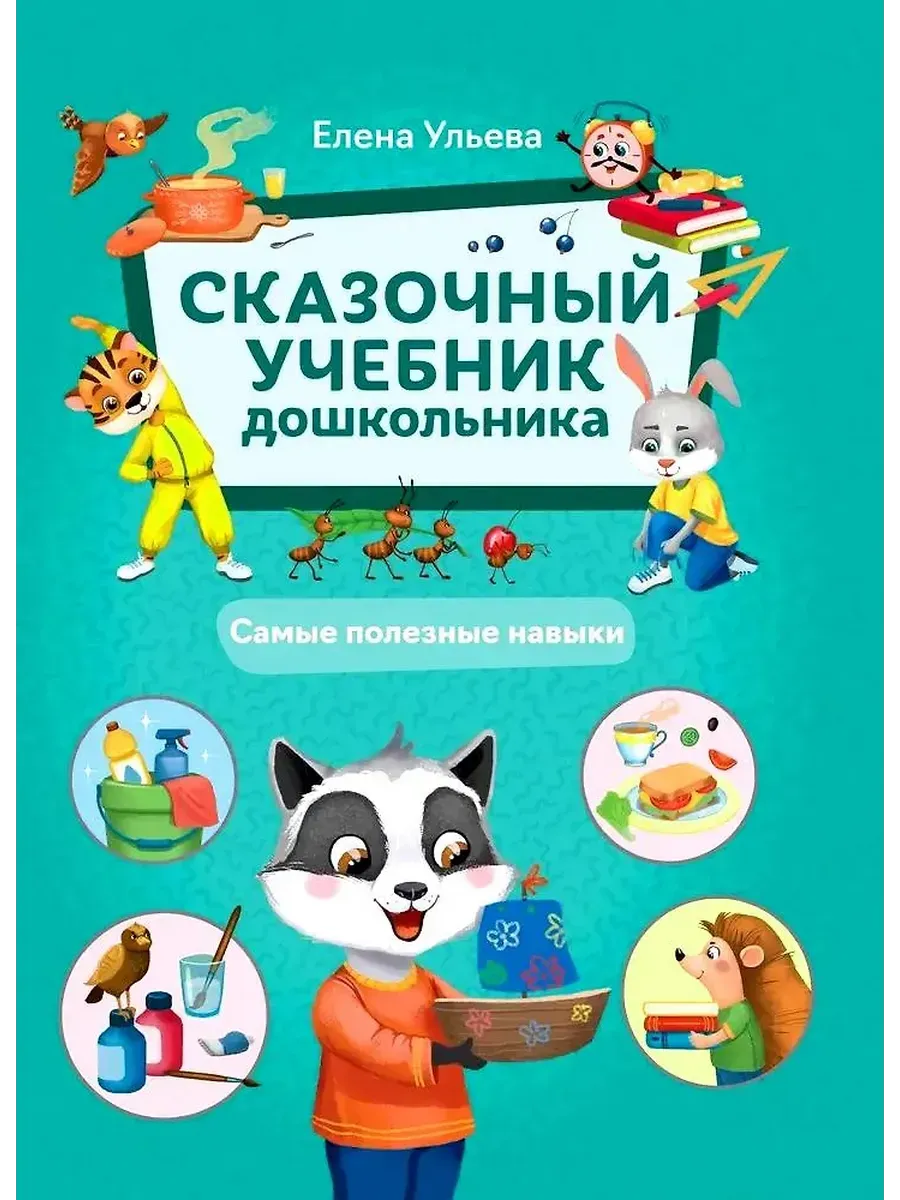 Сказочный учебник дошкольника. Самые полезные навыки