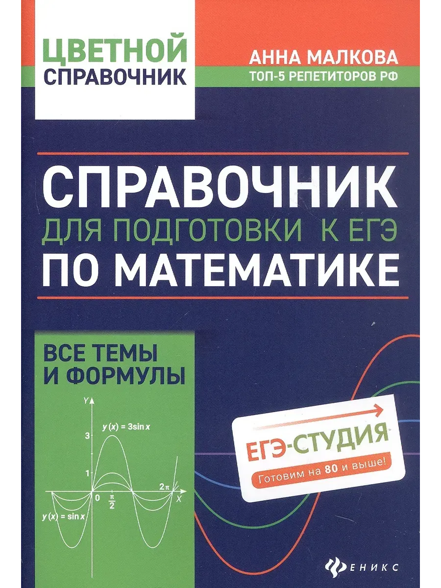 Справочник для подготовки к ЕГЭ по математике:все темы и формулы дп