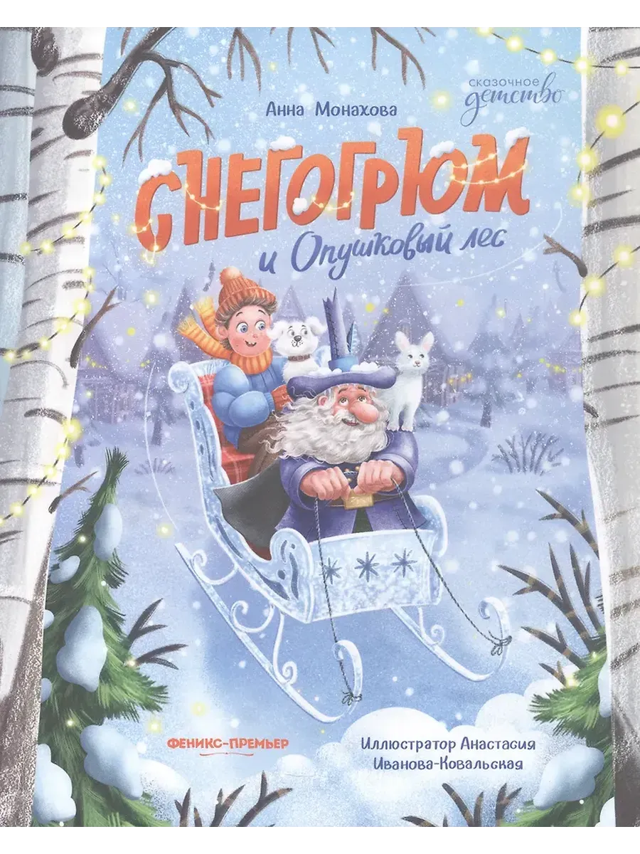 Снегогрюм и Опушковый лес