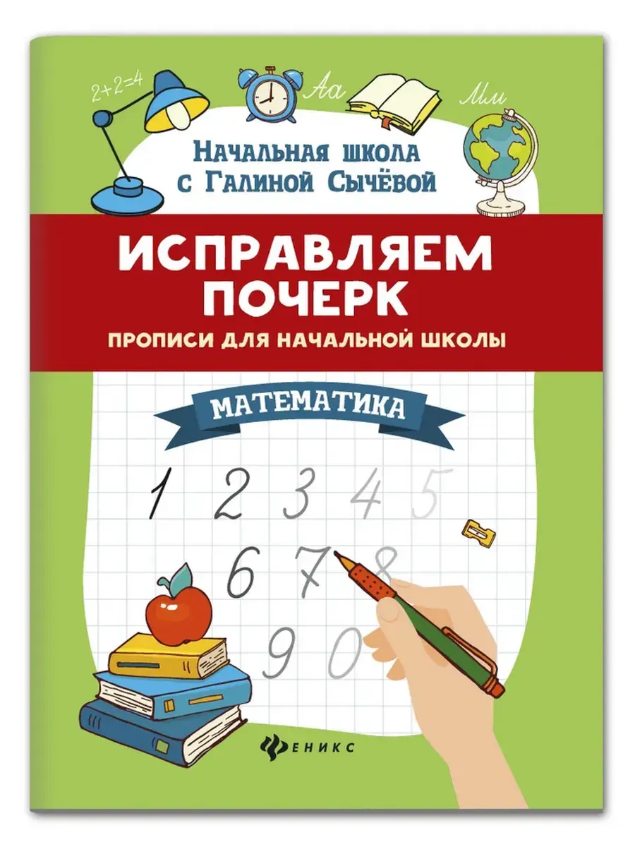 Исправляем почерк:прописи для нач.школы:математ. дп