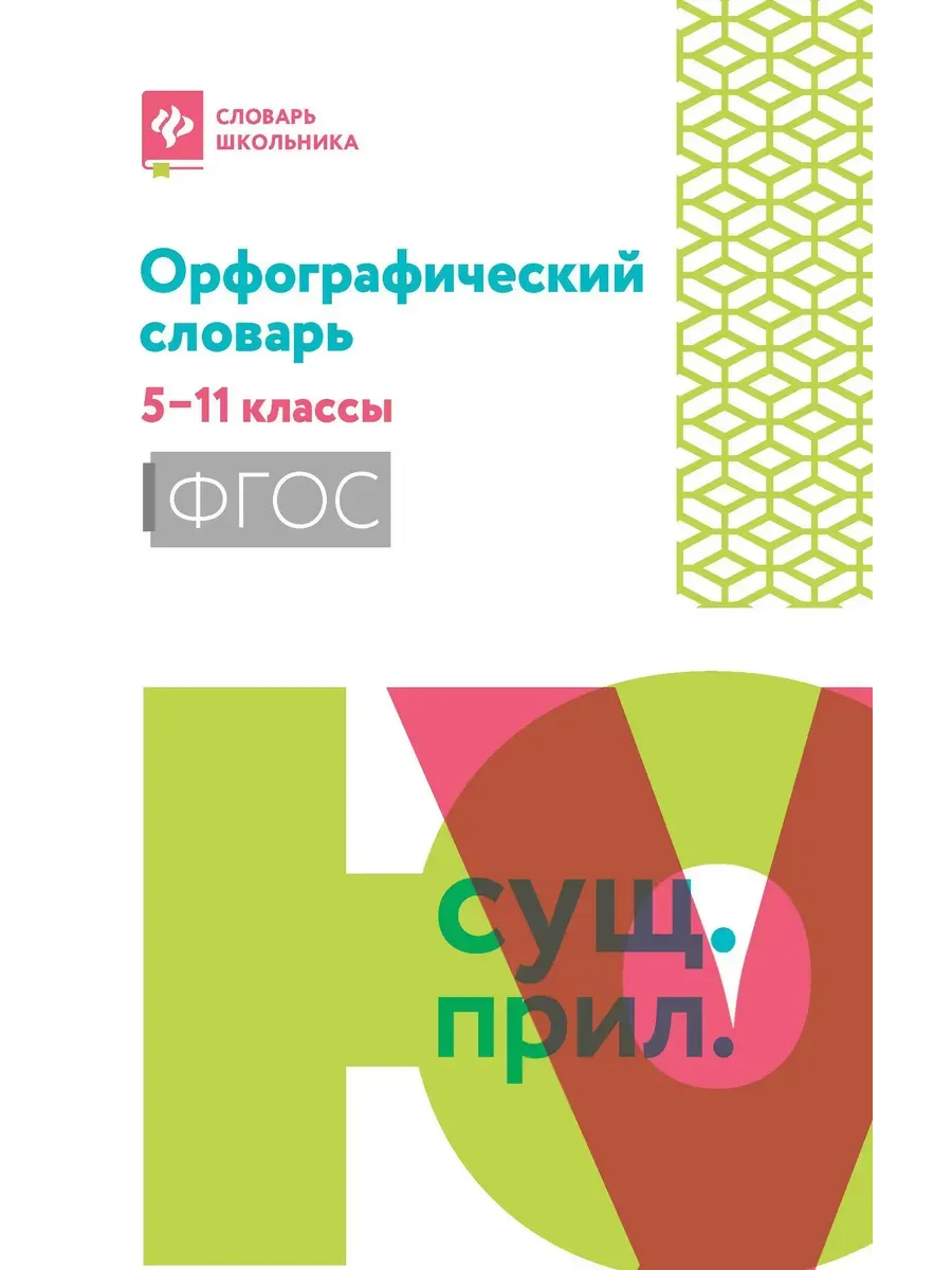 Орфографический словарь русского языка: 1-4 классы (мяг) дп