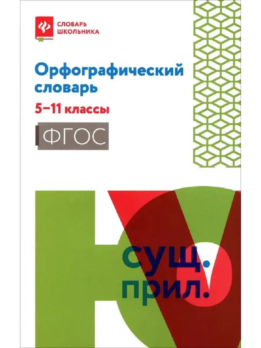 Орфографический словарь: 5-11 классы дп