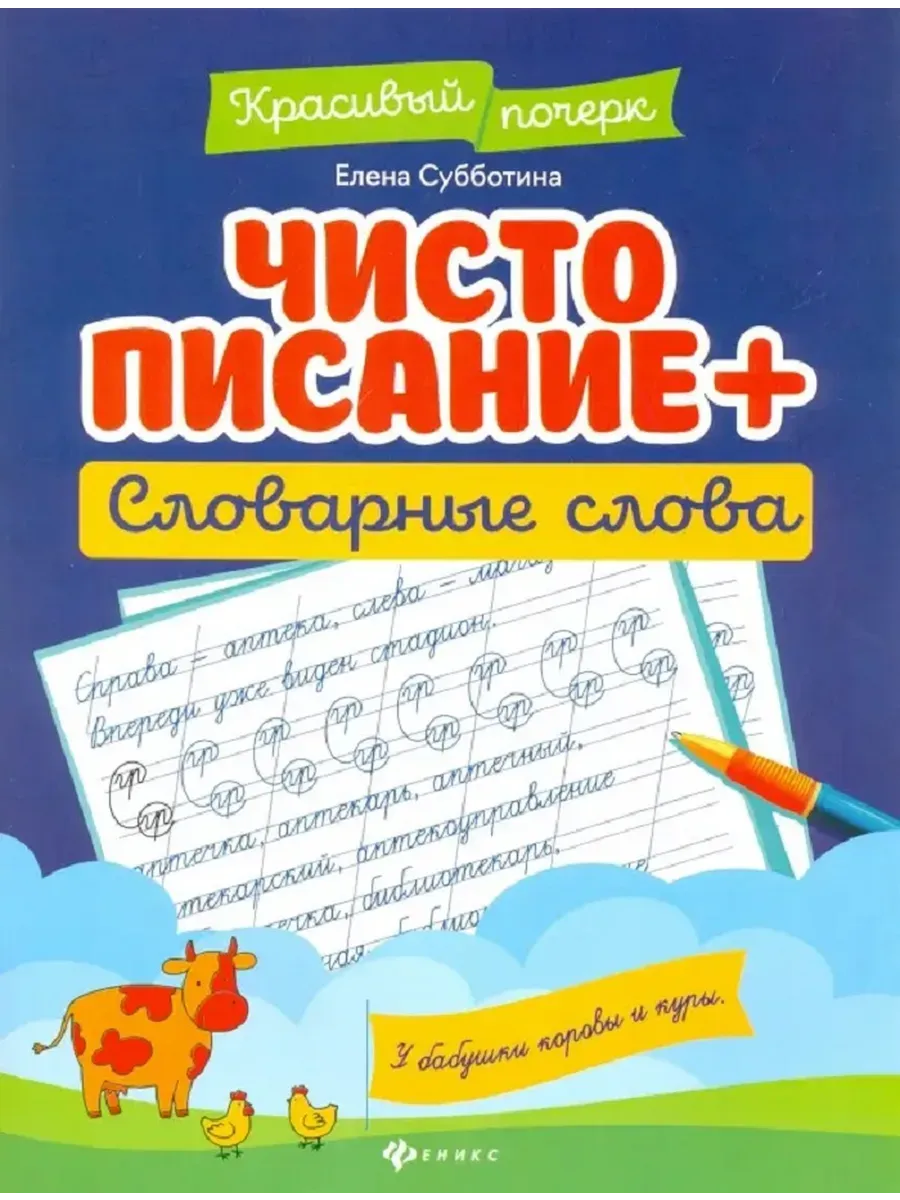 Чистописание + словарные слова дп