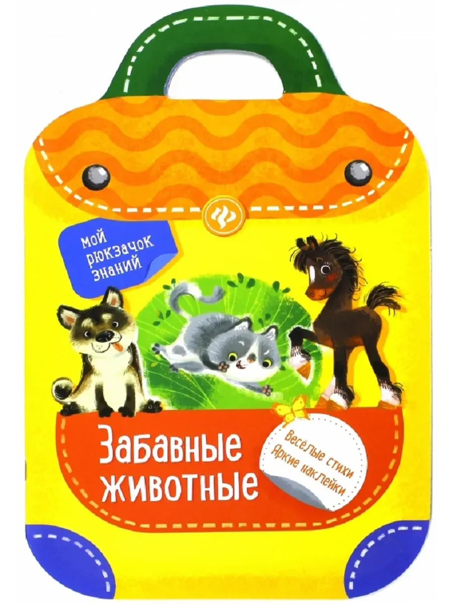 Забавные животные: книжка-рюкзачок