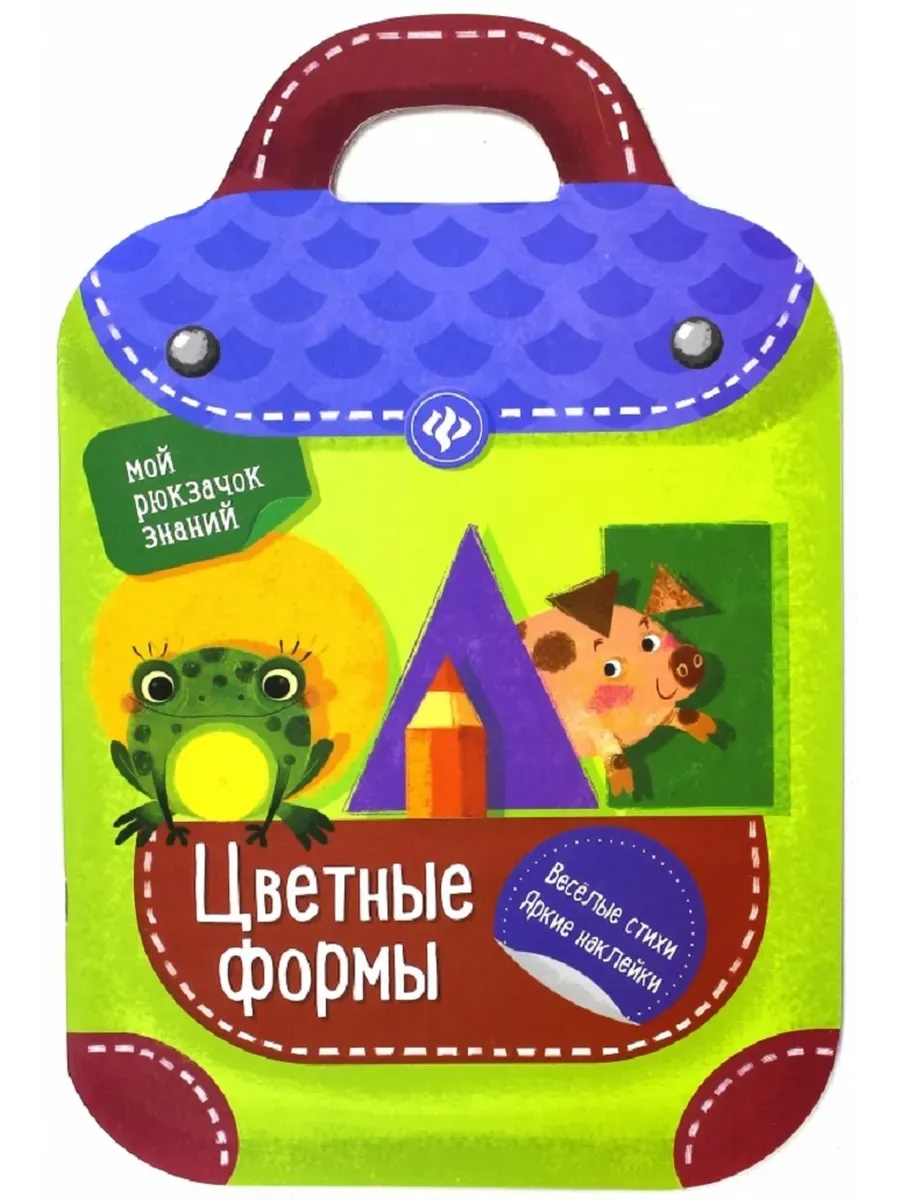 Цветные формы: книжка-рюкзачок