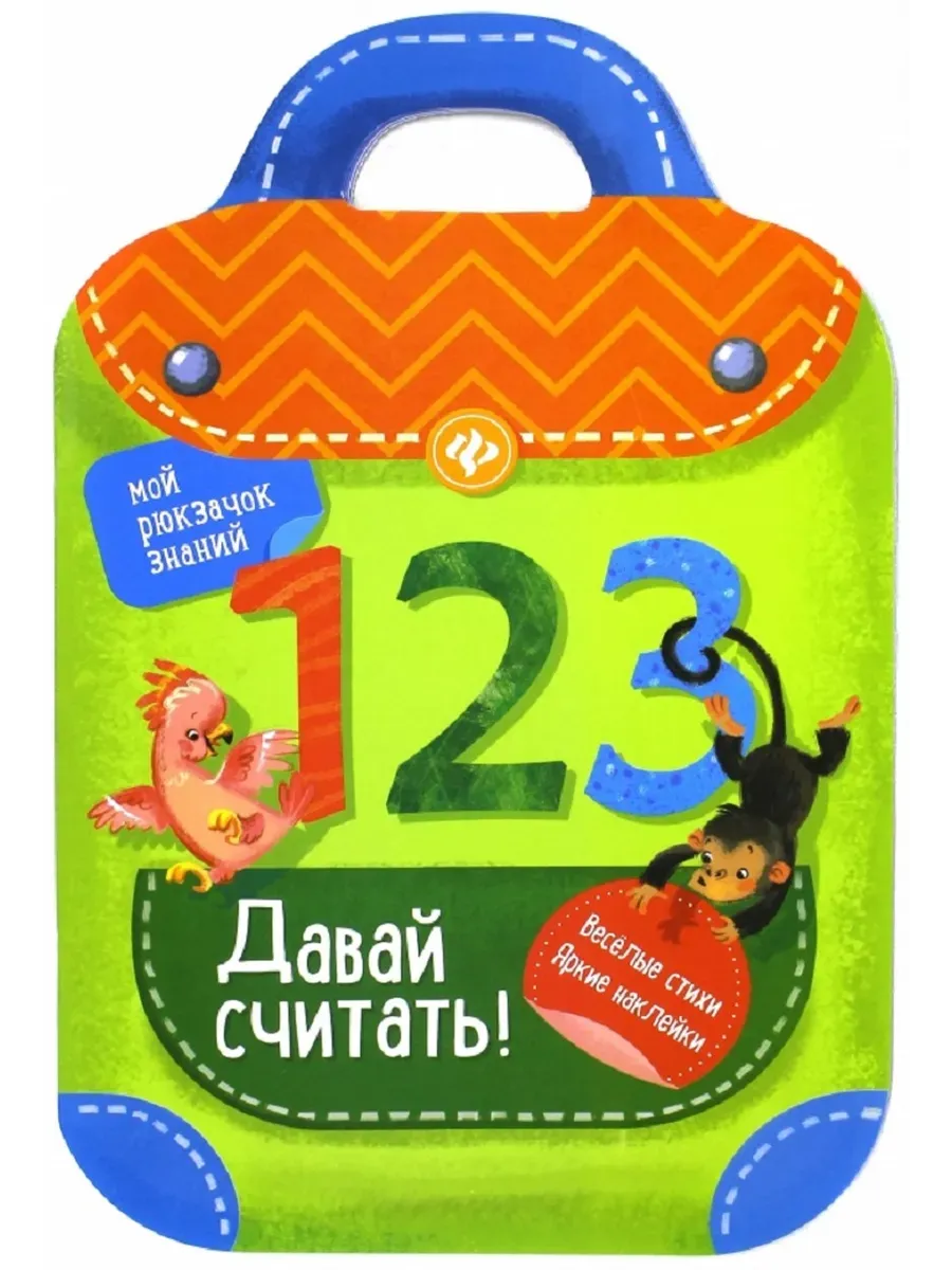 Давай считать!: книжка-рюкзачок