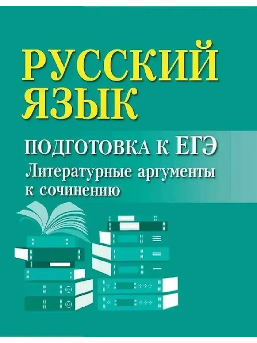 Русский язык:подгот.к ЕГЭ:литератур.аргументы дп