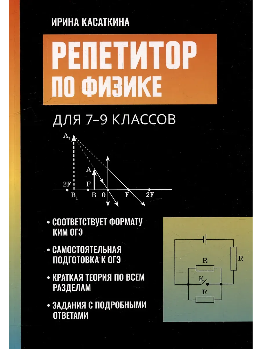 Репетитор по физике: для 7-9 классов