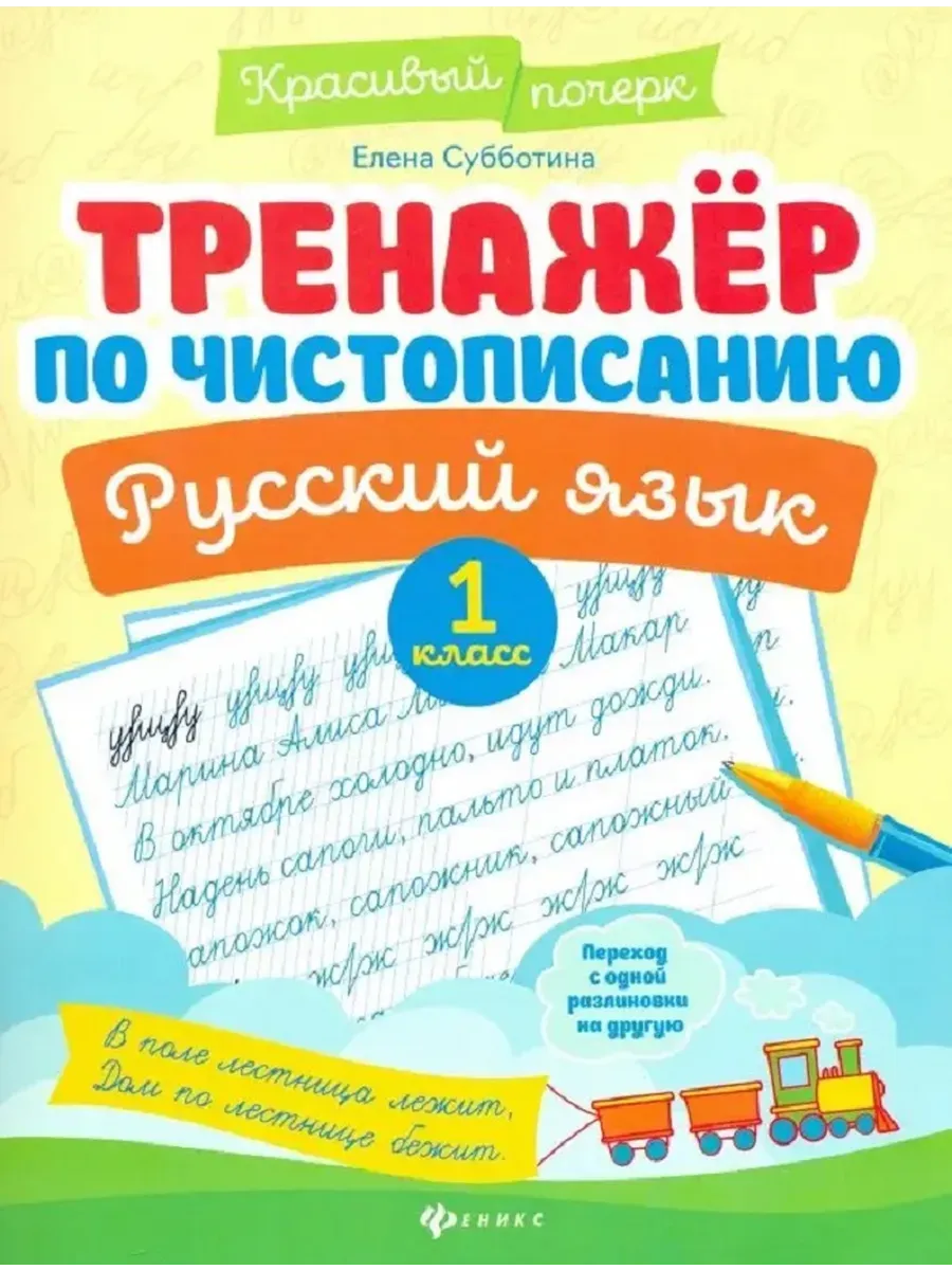 Тренажер по чистописанию.Русский язык:1 класс дп