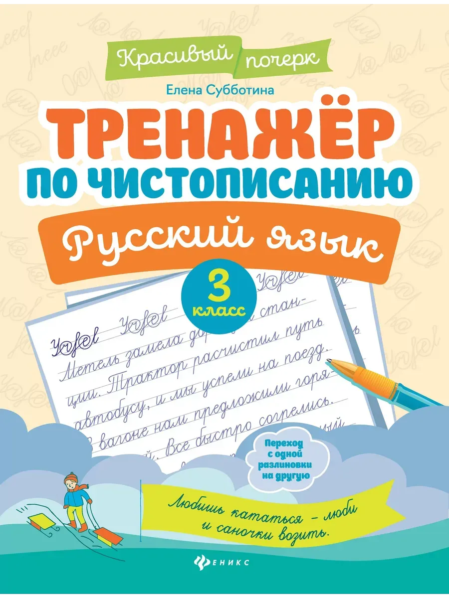 Тренажер по чистописанию.Русский язык:3 класс дп