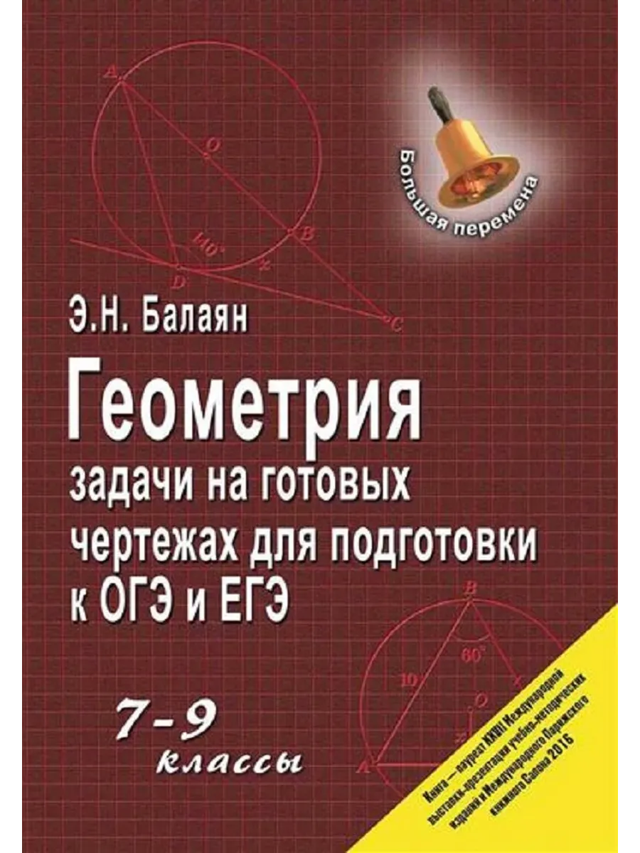 Геометрия:задачи на готовых чертежах: 7-9 кл.дп