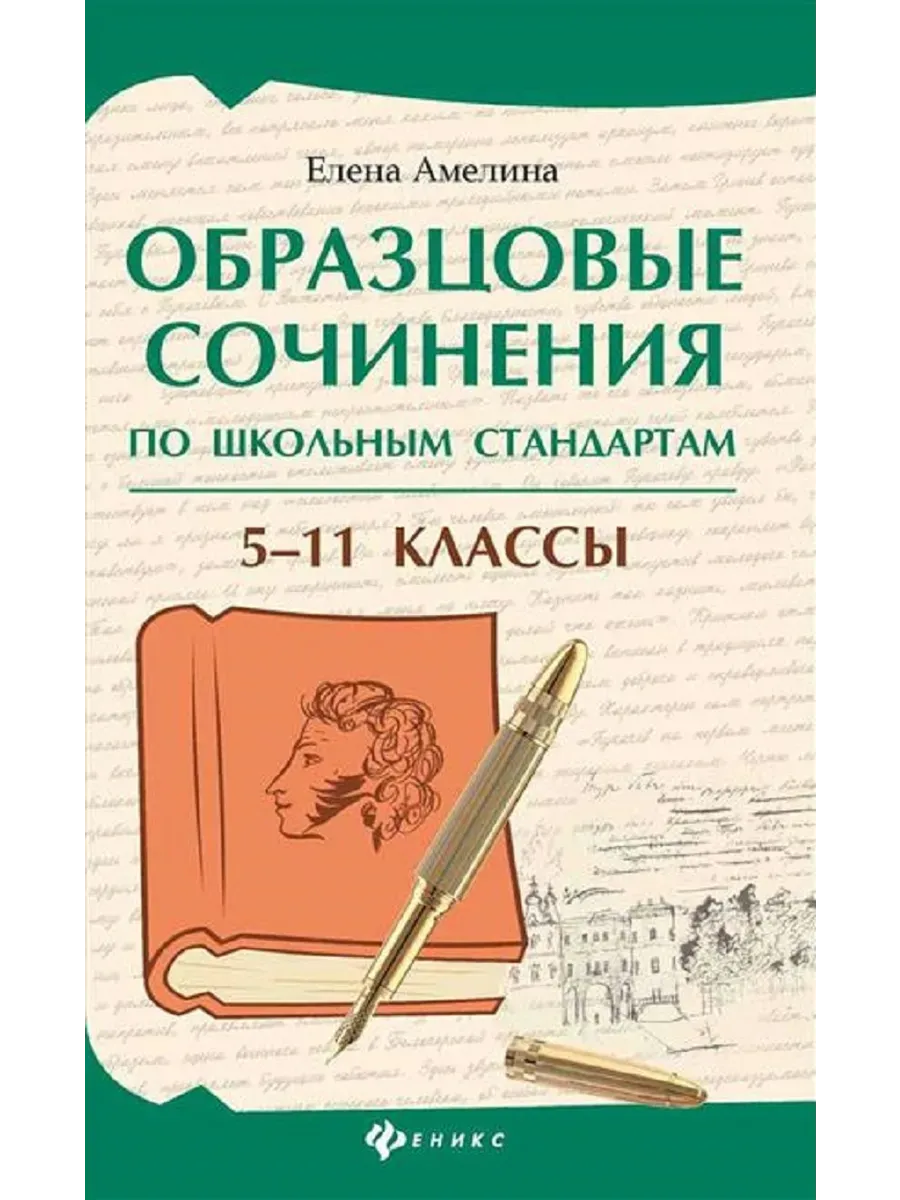 Образцовые сочинения по школьным стандартам: 5-11 классы дп