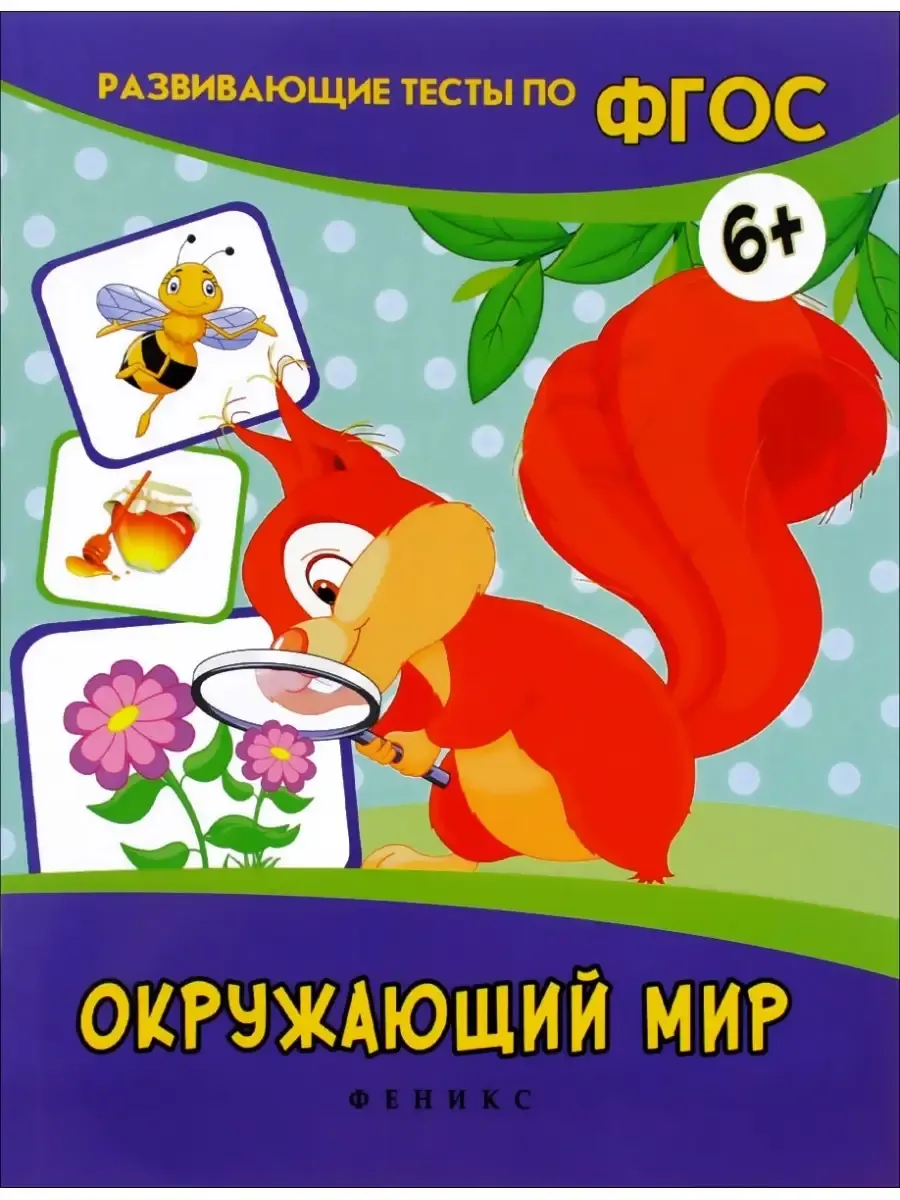 Развивающие тесты по ФГОС. Окружающий мир