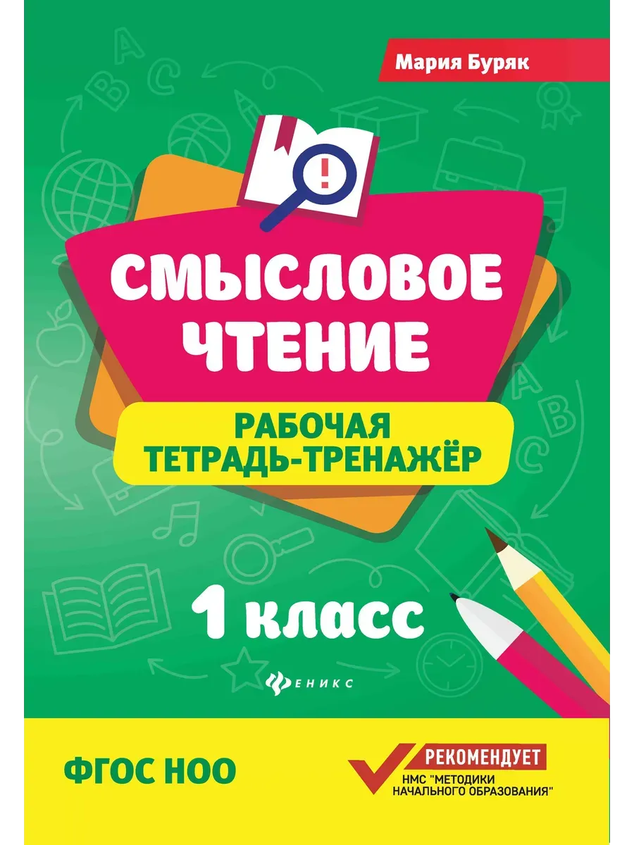 Смысловое чтение:рабочая тетрадь-тренажер:1 кл. дп