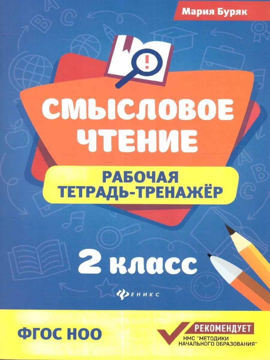 Смысловое чтение:рабочая тетрадь-тренажер:2 кл.дп