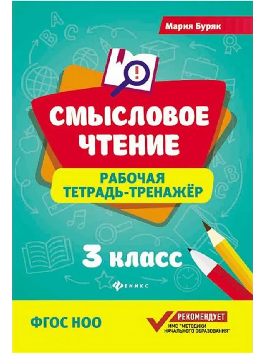 Смысловое чтение:рабочая тетрадь-тренажер:3 кл. дп