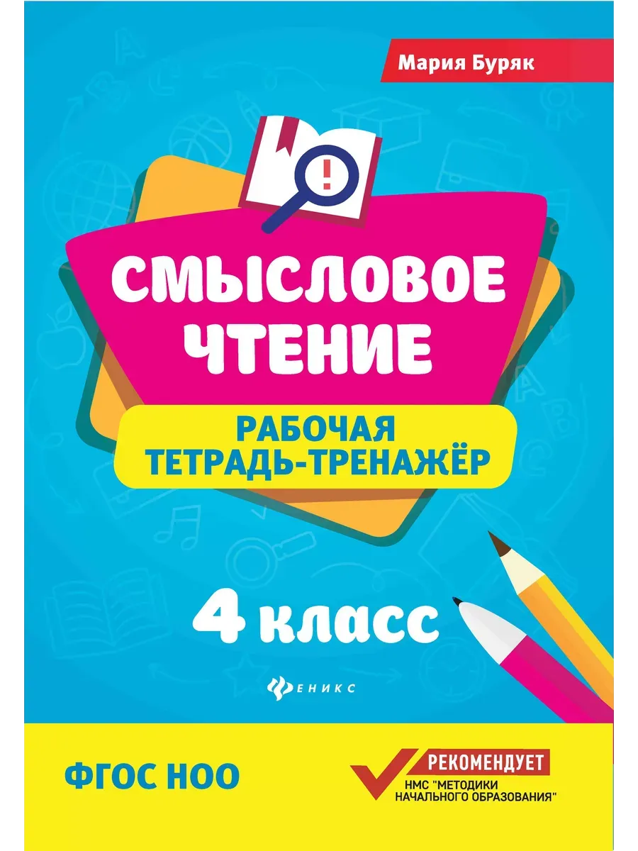 Смысловое чтение:рабочая тетрадь-тренажер:4 кл. дп