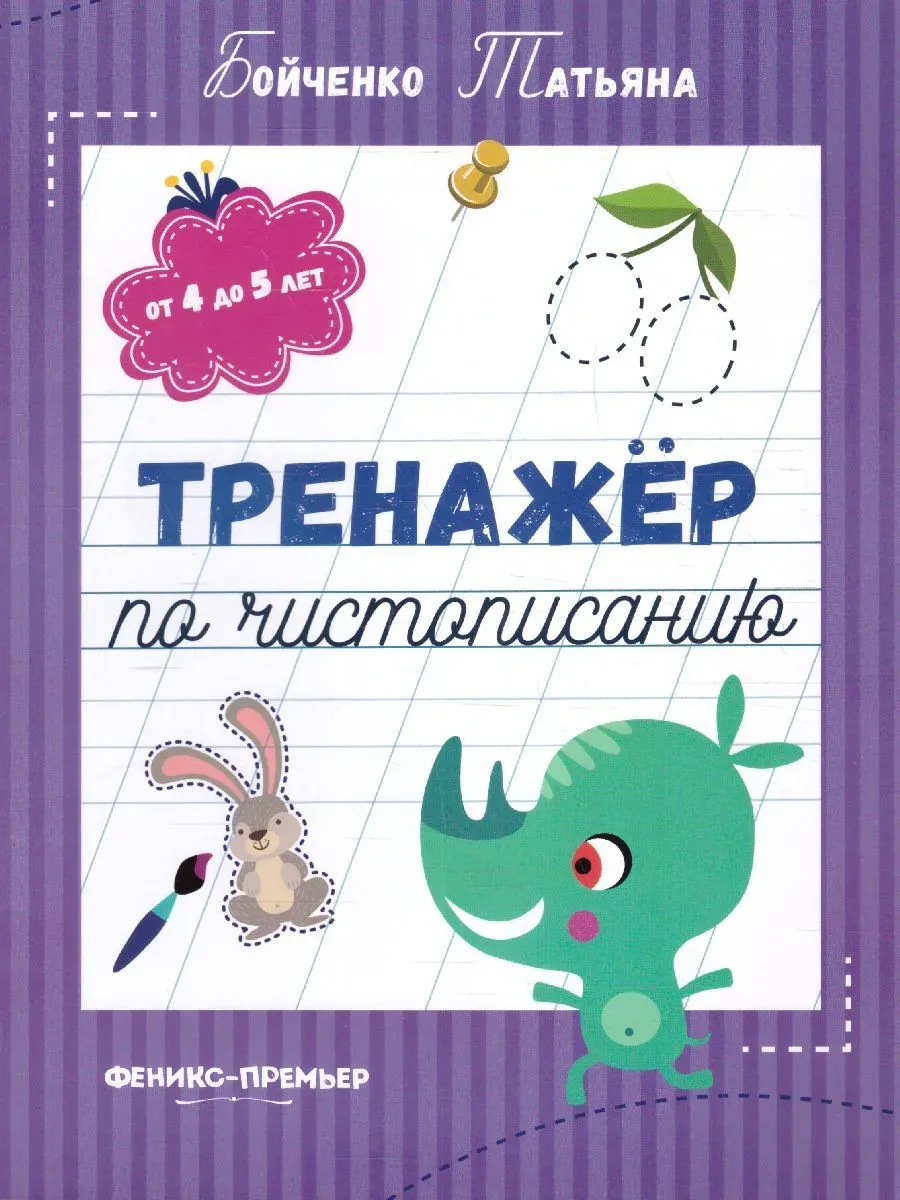 Тренажер по чистописанию: от 4 до 5 лет: прописи дп