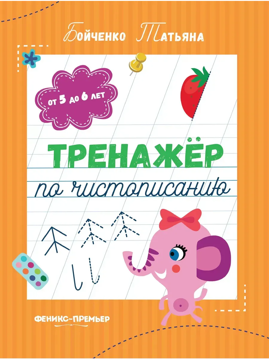 Тренажер по чистописанию: от 5 до 6 лет: прописи дп
