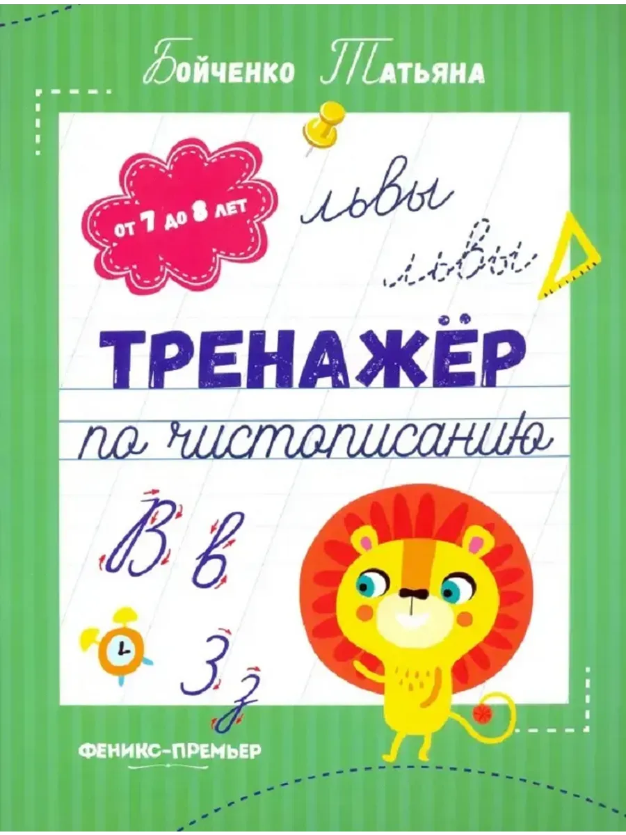 Тренажер по чистописанию: от 7 до 8 лет: прописи дп