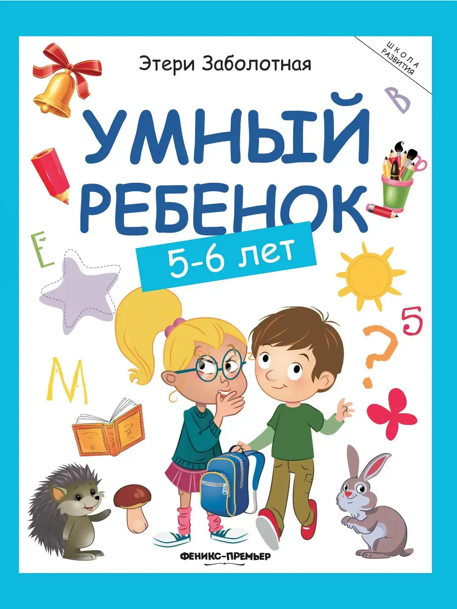 Умный ребенок: 5-6 лет дп