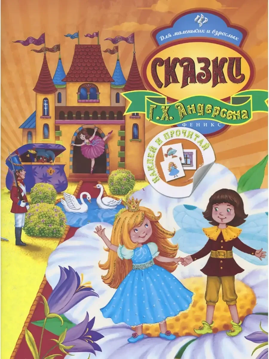 Наклей и прочитай. Сказки Андерсена