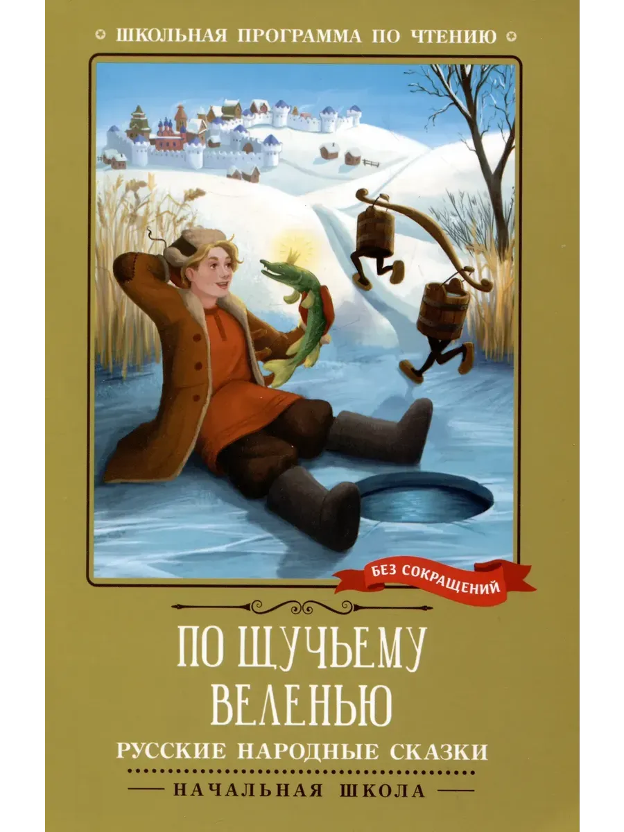 По щучьему веленью: русские народные сказки дп