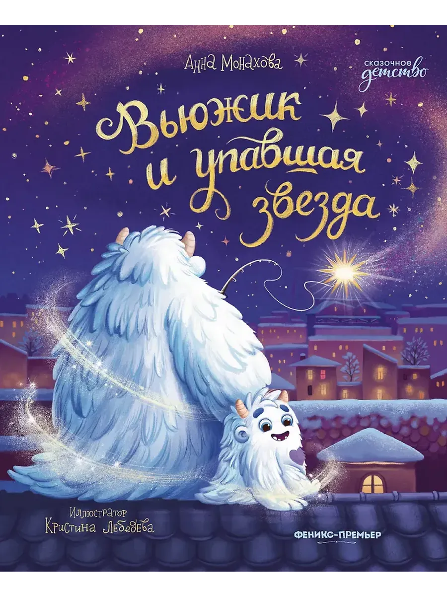 Вьюжик и упавшая звезда дп