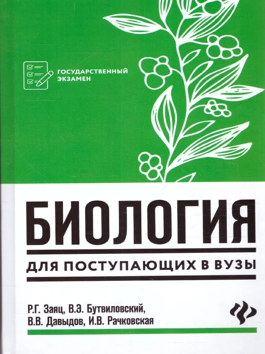 Биология для поступающ. в вузы дп
