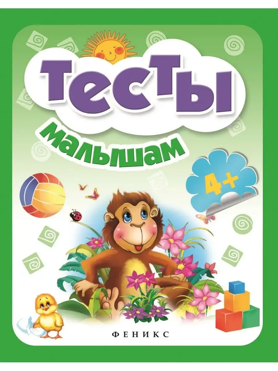 Тесты малышам