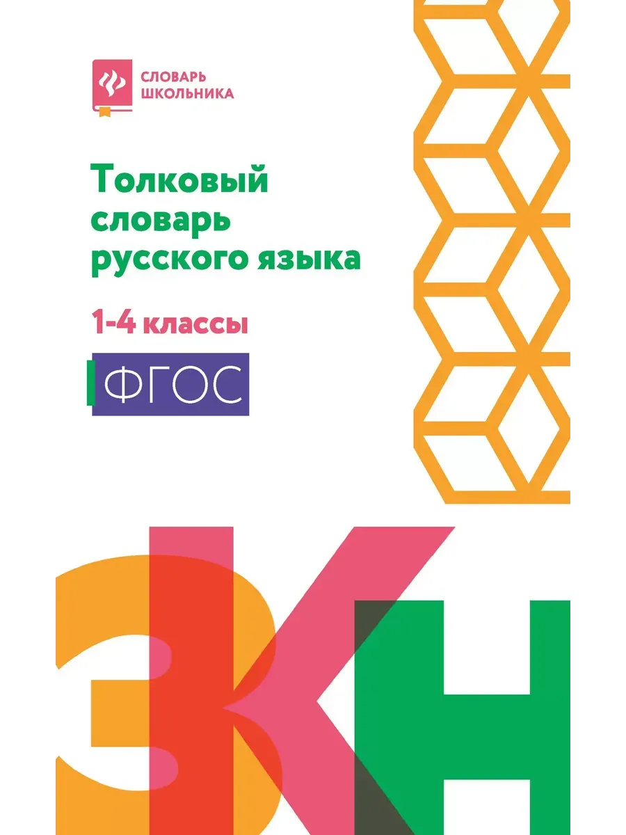 Толковый словарь русского языка: 1-4 классы (мяг) дп