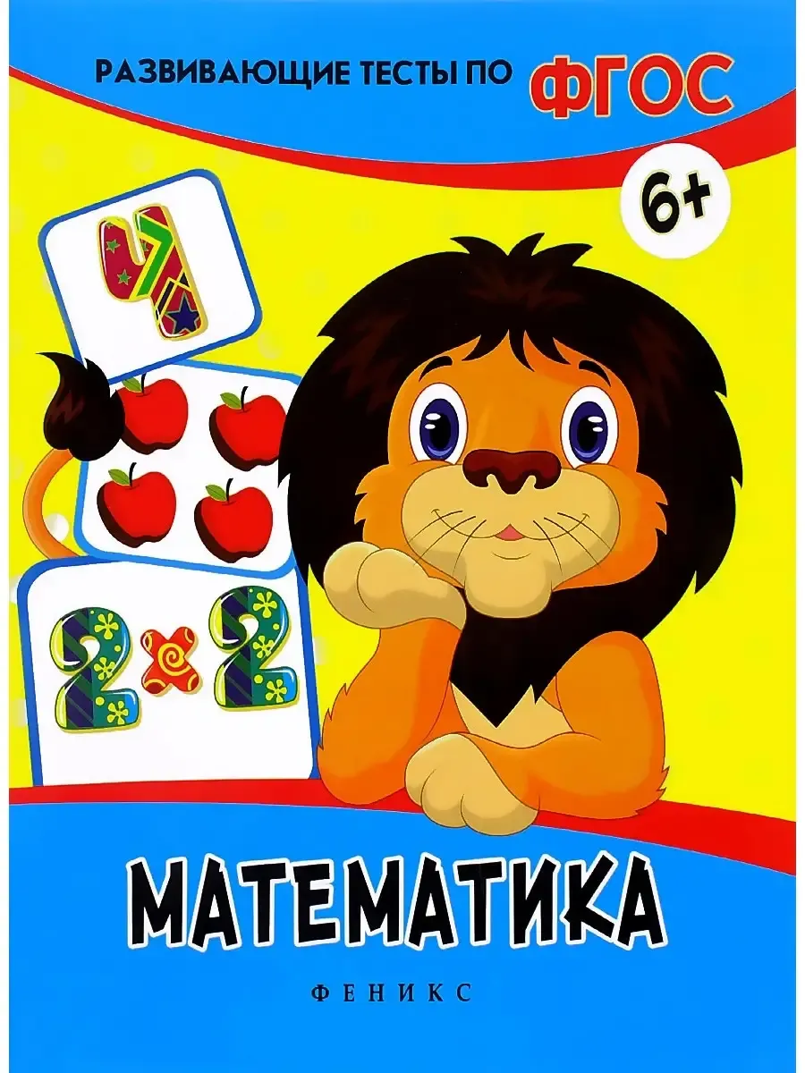 Развивающие тесты по ФГОС. Математика