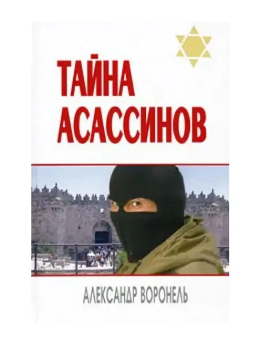 Тайна асассинов