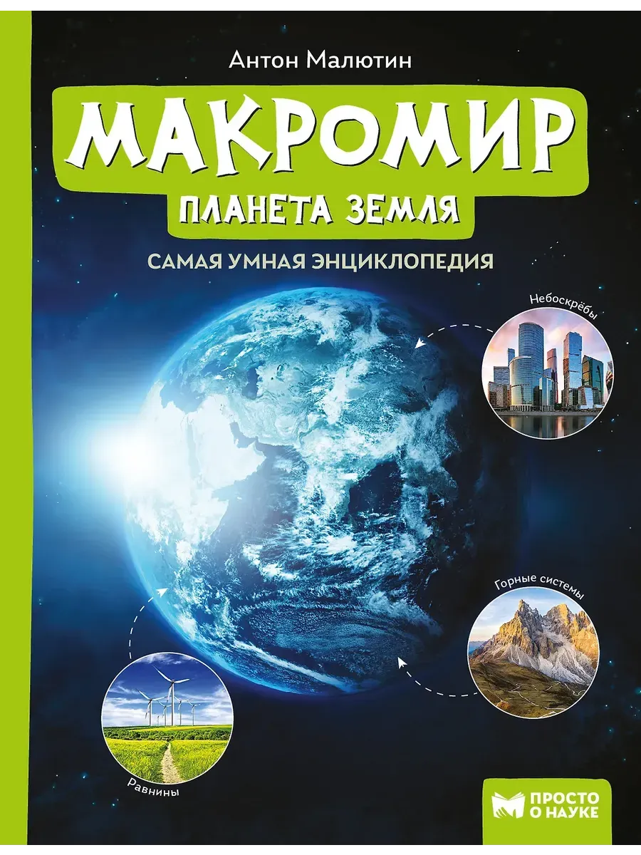 Макромир: планета Земля: самая умная энциклопедия дп