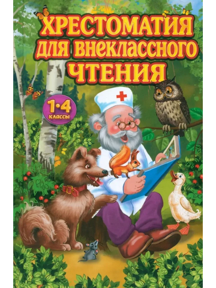 Хрестоматия для внеклассного чтения 1-4 классы