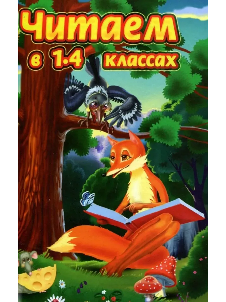 Читаем в 1-4 классах