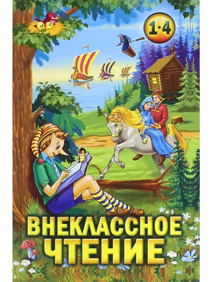 Внеклассное чтение 1-4 классы