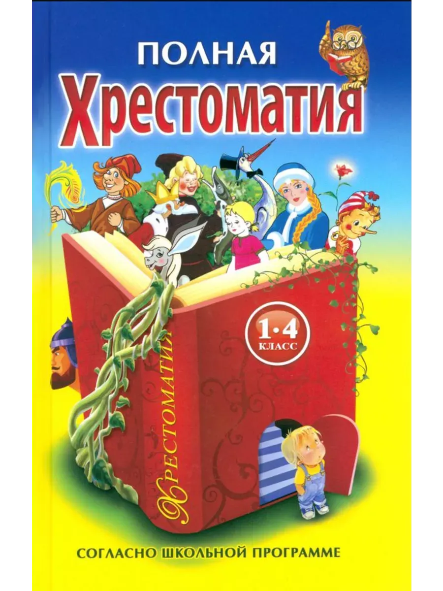 Полная хрестоматия 1-4 классы