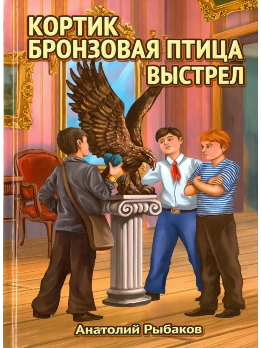 Рыбаков. Трилогия. Кортик. Бронзовая птица. выстрел.