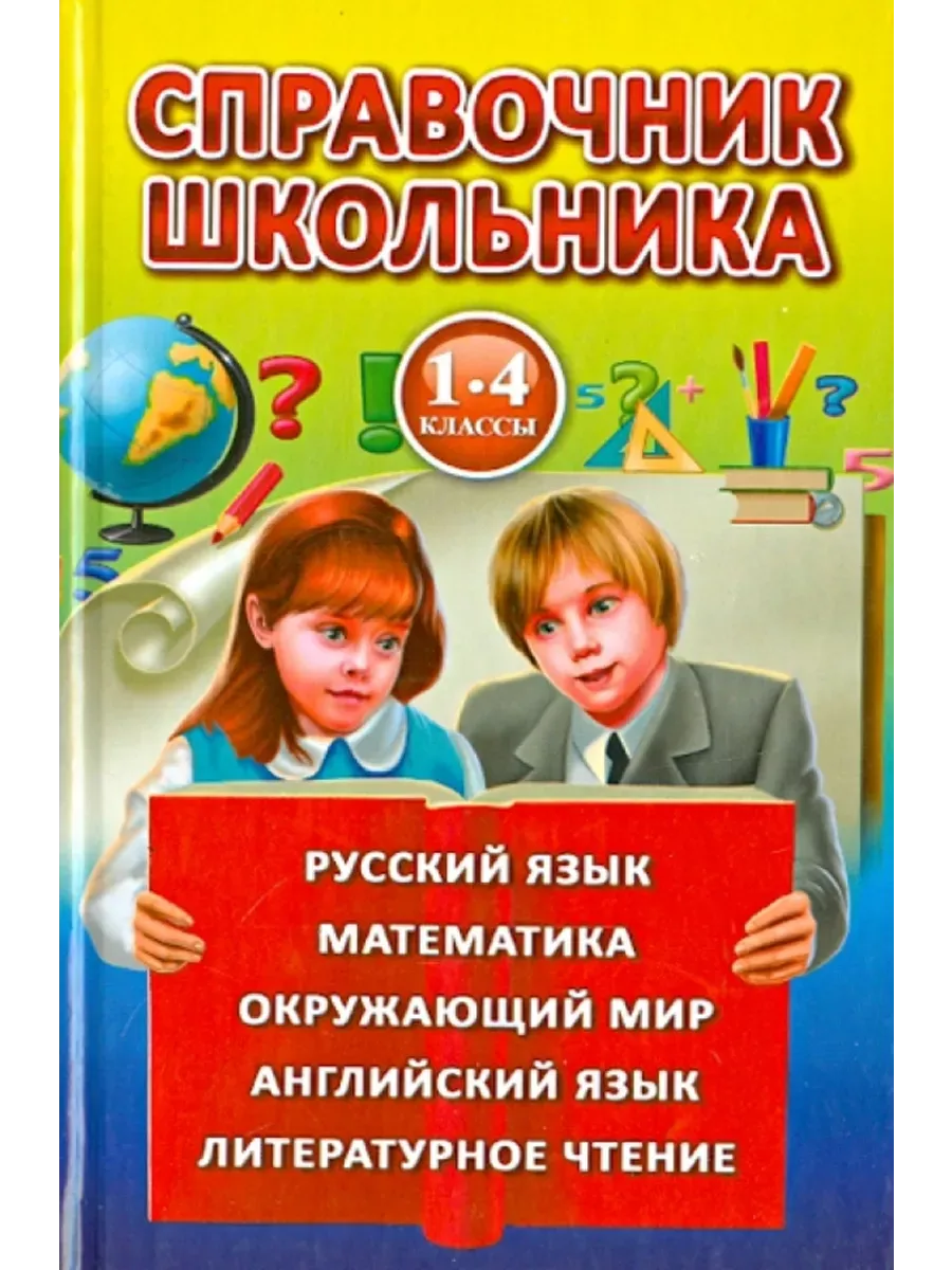 Справочник школьника 1-4 классы